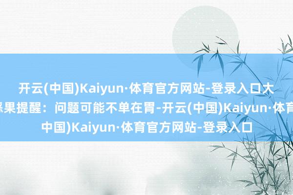 开云(中国)Kaiyun·体育官方网站-登录入口大夫衔接症状