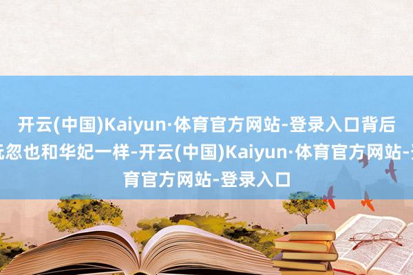 开云(中国)Kaiyun·体育官方网站-登录入口背后的原因玩