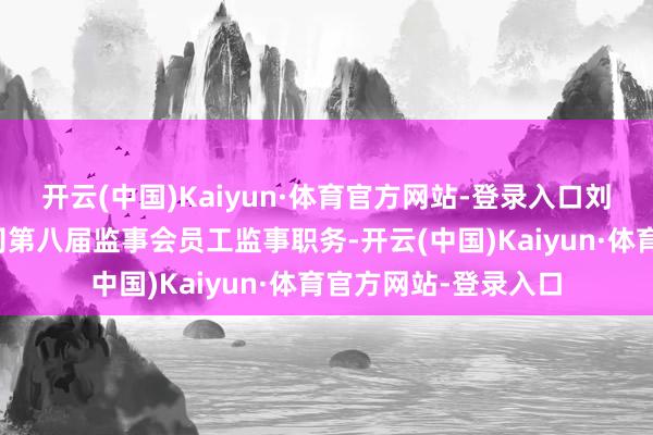 开云(中国)Kaiyun·体育官方网站-登录入口刘忠先生决定辞去公司第八届监事会员工监事职务-开云(中国)Kaiyun·体育官方网站-登录入口