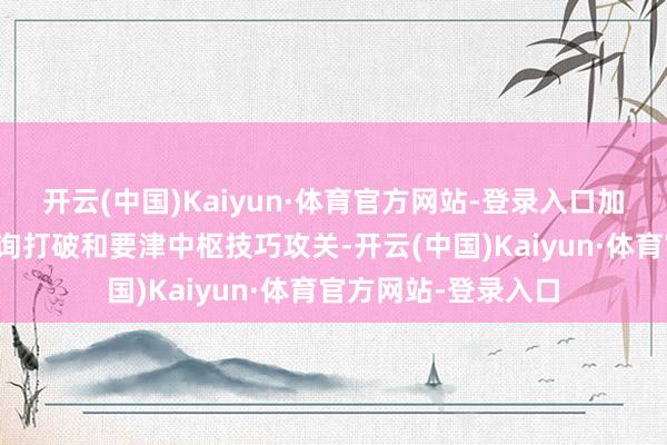 开云(中国)Kaiyun·体育官方网站-登录入口加速量子科技基础征询打破和要津中枢技巧攻关-开云(中国)Kaiyun·体育官方网站-登录入口