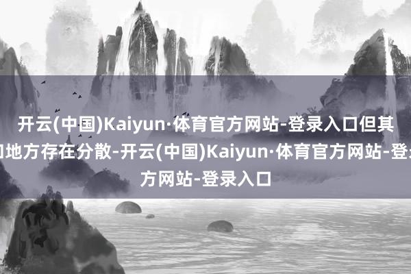 开云(中国)Kaiyun·体育官方网站-登录入口但其性质和地方存在分散-开云(中国)Kaiyun·体育官方网站-登录入口