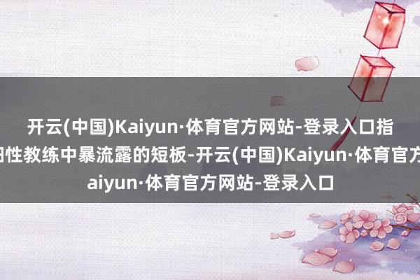 开云(中国)Kaiyun·体育官方网站-登录入口指出了学生在