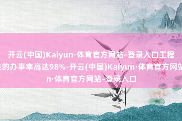 开云(中国)Kaiyun·体育官方网站-登录入口工程学院毕业