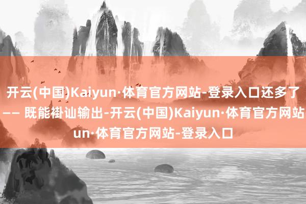开云(中国)Kaiyun·体育官方网站-登录入口还多了 1 