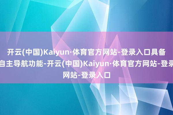 开云(中国)Kaiyun·体育官方网站-登录入口具备良友自主