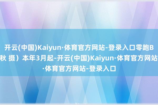 开云(中国)Kaiyun·体育官方网站-登录入口零跑B10（
