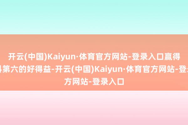 开云(中国)Kaiyun·体育官方网站-登录入口赢得了专科第六的好得益-开云(中国)Kaiyun·体育官方网站-登录入口