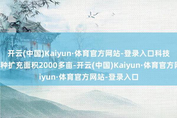 开云(中国)Kaiyun·体育官方网站-登录入口科技小院达成