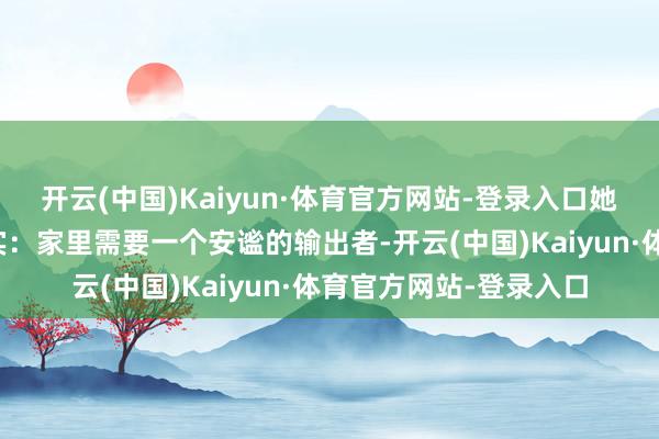 开云(中国)Kaiyun·体育官方网站-登录入口她更像是在敷