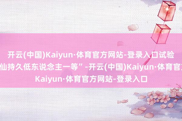 开云(中国)Kaiyun·体育官方网站-登录入口试验是告诉三