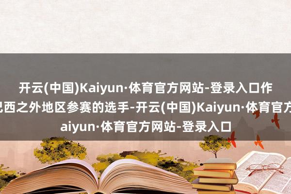 开云(中国)Kaiyun·体育官方网站-登录入口作为别称从未