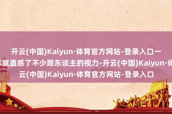 开云(中国)Kaiyun·体育官方网站-登录入口一辆明黄色的