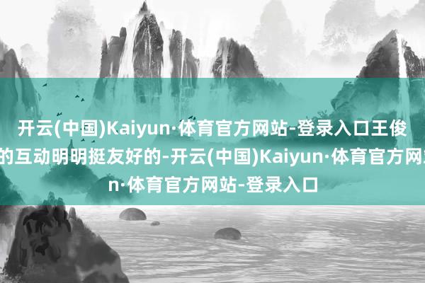 开云(中国)Kaiyun·体育官方网站-登录入口王俊凯和全红