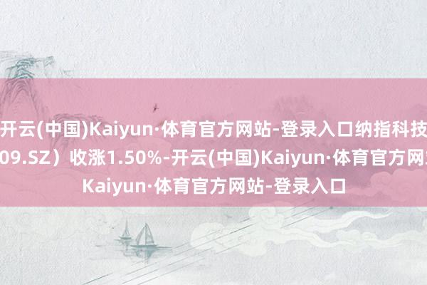 开云(中国)Kaiyun·体育官方网站-登录入口纳指科技ET