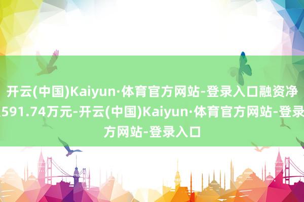 开云(中国)Kaiyun·体育官方网站-登录入口融资净买入5