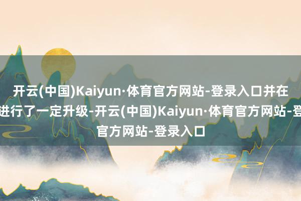 开云(中国)Kaiyun·体育官方网站-登录入口并在设立上进