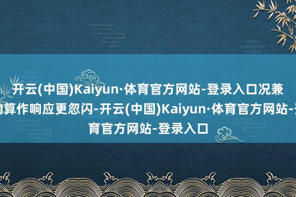 开云(中国)Kaiyun·体育官方网站-登录入口况兼对玩家的