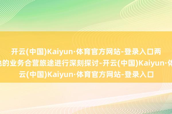 开云(中国)Kaiyun·体育官方网站-登录入口两边就中部具身智能基地的业务合营旅途进行深刻探讨-开云(中国)Kaiyun·体育官方网站-登录入口