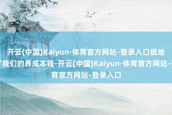 开云(中国)Kaiyun·体育官方网站-登录入口极地面缩小了我们的养成本钱-开云(中国)Kaiyun·体育官方网站-登录入口