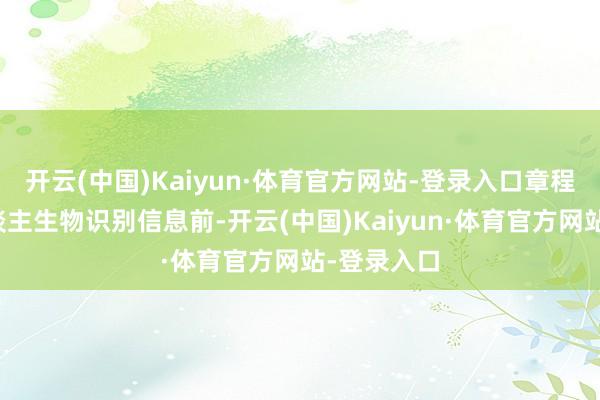 开云(中国)Kaiyun·体育官方网站-登录入口章程汇集个东谈主生物识别信息前-开云(中国)Kaiyun·体育官方网站-登录入口