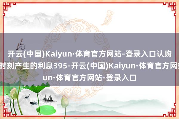 开云(中国)Kaiyun·体育官方网站-登录入口认购资金在召