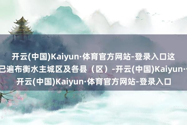 开云(中国)Kaiyun·体育官方网站-登录入口这么扎根社区的托育机构已遍布衡水主城区及各县（区）-开云(中国)Kaiyun·体育官方网站-登录入口