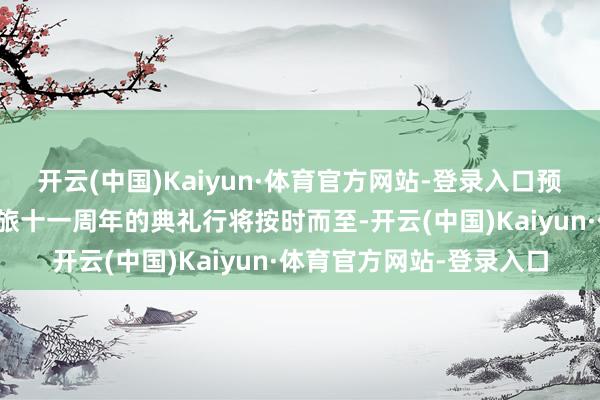 开云(中国)Kaiyun·体育官方网站-登录入口预约解锁全民豪礼英魂之旅十一周年的典礼行将按时而至-开云(中国)Kaiyun·体育官方网站-登录入口