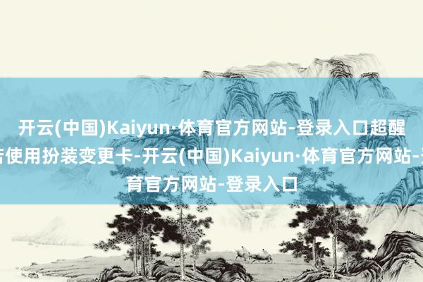 开云(中国)Kaiyun·体育官方网站-登录入口超醒觉蛇姬若使用扮装变更卡-开云(中国)Kaiyun·体育官方网站-登录入口