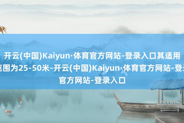 开云(中国)Kaiyun·体育官方网站-登录入口其适用深度范