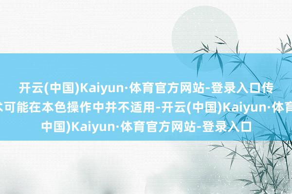 开云(中国)Kaiyun·体育官方网站-登录入口传统的干戈端