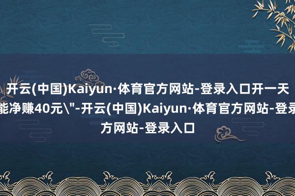 开云(中国)Kaiyun·体育官方网站-登录入口开一天车还能