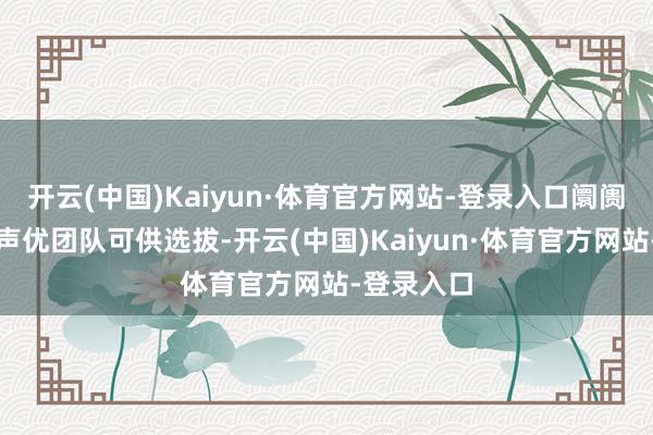 开云(中国)Kaiyun·体育官方网站-登录入口阛阓上有宽绰声优团队可供选拔-开云(中国)Kaiyun·体育官方网站-登录入口