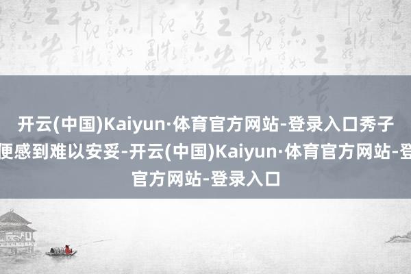 开云(中国)Kaiyun·体育官方网站-登录入口秀子刚到时便感到难以安妥-开云(中国)Kaiyun·体育官方网站-登录入口