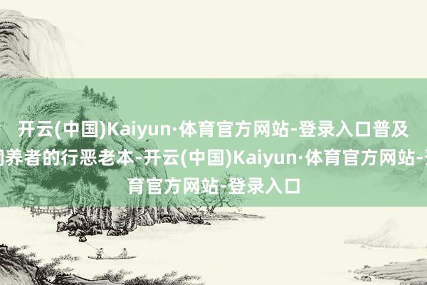 开云(中国)Kaiyun·体育官方网站-登录入口普及了动物饲养者的行恶老本-开云(中国)Kaiyun·体育官方网站-登录入口
