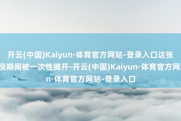 开云(中国)Kaiyun·体育官方网站-登录入口这张账单会在服役期间被一次性摊开-开云(中国)Kaiyun·体育官方网站-登录入口