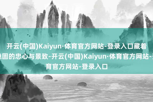 开云(中国)Kaiyun·体育官方网站-登录入口藏着夏津最稳固的忠心与景致-开云(中国)Kaiyun·体育官方网站-登录入口