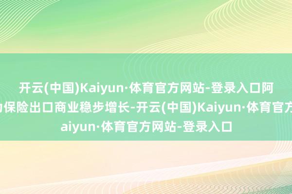 开云(中国)Kaiyun·体育官方网站-登录入口阿拉山口综保区为保险出口商业稳步增长-开云(中国)Kaiyun·体育官方网站-登录入口
