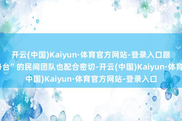 开云(中国)Kaiyun·体育官方网站-登录入口跟平台上这些“拆本身台”的民间团队也配合密切-开云(中国)Kaiyun·体育官方网站-登录入口