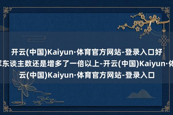 开云(中国)Kaiyun·体育官方网站-登录入口好意思国在叙利亚的驻军东谈主数还是增多了一倍以上-开云(中国)Kaiyun·体育官方网站-登录入口