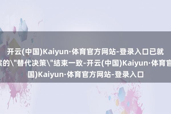开云(中国)Kaiyun·体育官方网站-登录入口已就一项临时拨款法案的
