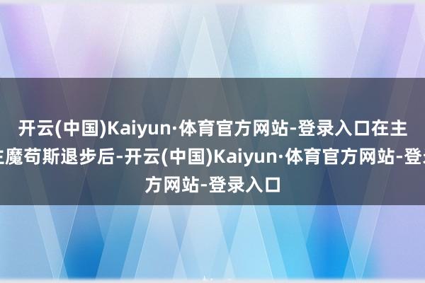 开云(中国)Kaiyun·体育官方网站-登录入口在主东谈主魔苟斯退步后-开云(中国)Kaiyun·体育官方网站-登录入口