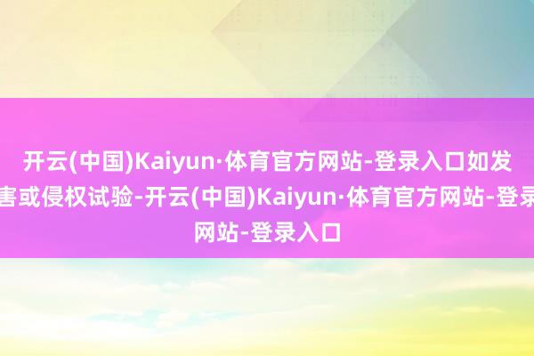 开云(中国)Kaiyun·体育官方网站-登录入口如发现存害或侵权试验-开云(中国)Kaiyun·体育官方网站-登录入口