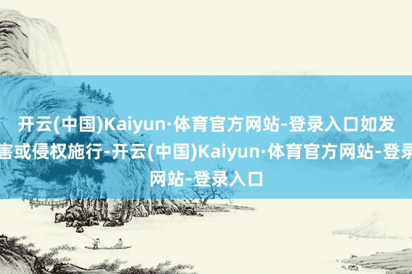开云(中国)Kaiyun·体育官方网站-登录入口如发现存害或侵权施行-开云(中国)Kaiyun·体育官方网站-登录入口