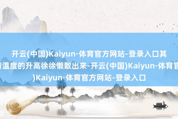 开云(中国)Kaiyun·体育官方网站-登录入口其中的茴香油会跟着温度的升高徐徐懒散出来-开云(中国)Kaiyun·体育官方网站-登录入口
