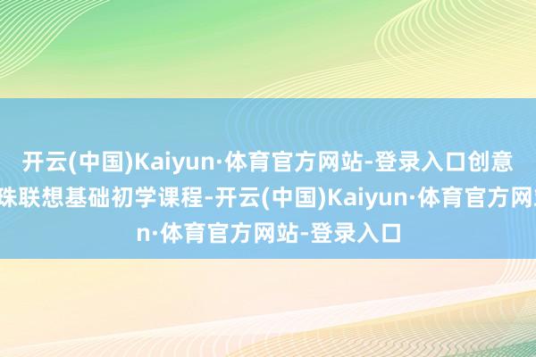 开云(中国)Kaiyun·体育官方网站-登录入口创意前锋配设串珠联想基础初学课程-开云(中国)Kaiyun·体育官方网站-登录入口