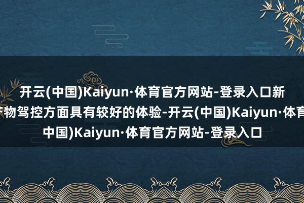 开云(中国)Kaiyun·体育官方网站-登录入口新动力旅居车不仅在产物驾控方面具有较好的体验-开云(中国)Kaiyun·体育官方网站-登录入口