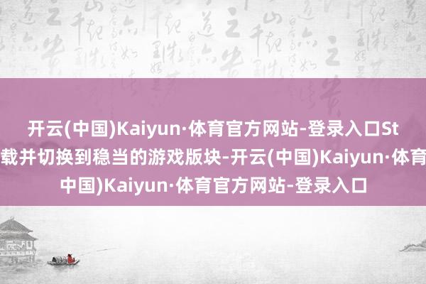 开云(中国)Kaiyun·体育官方网站-登录入口Steam 致使能自动下载并切换到稳当的游戏版块-开云(中国)Kaiyun·体育官方网站-登录入口