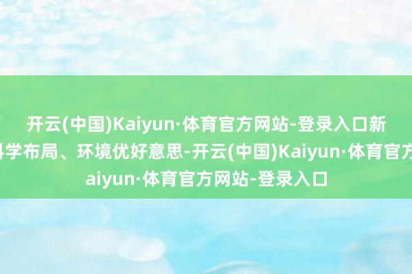 开云(中国)Kaiyun·体育官方网站-登录入口新馆因地制宜、科学布局、环境优好意思-开云(中国)Kaiyun·体育官方网站-登录入口