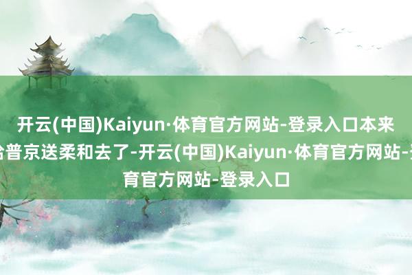 开云(中国)Kaiyun·体育官方网站-登录入口本来是朝鲜给普京送柔和去了-开云(中国)Kaiyun·体育官方网站-登录入口