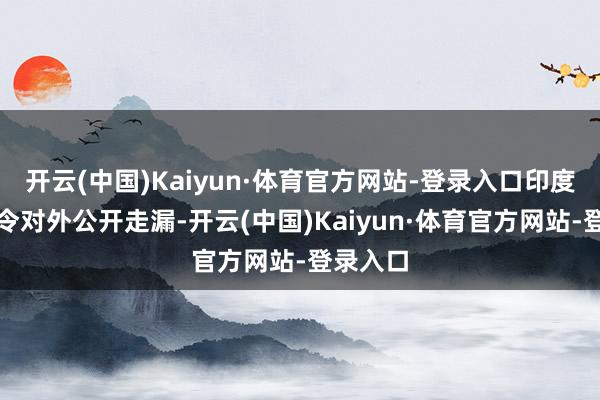 开云(中国)Kaiyun·体育官方网站-登录入口印度空军司令对外公开走漏-开云(中国)Kaiyun·体育官方网站-登录入口
